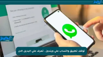 توقف تطبيق واتساب على ويندوز.. تعرف على البديل الآن